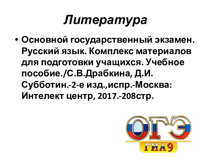 ЛитератураОсновной государственный экзамен. Русский язык. Комплекс материалов для подготовки учащихся. Учебное пособие./С.В.Драбкина,