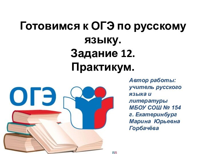 Готовимся к ОГЭ по русскому языку. Задание 12. Практикум.Автор работы:  учитель