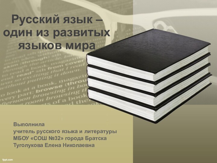 Русский язык – один из развитых языков мираВыполнила учитель русского языка и