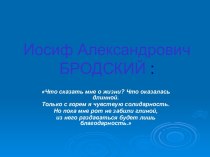 Презентация Иосиф Бродский