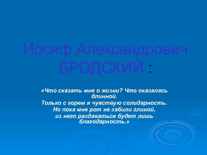 Иосиф Александрович БРОДСКИЙ : «Что сказать мне о жизни? Что оказалась длинной.