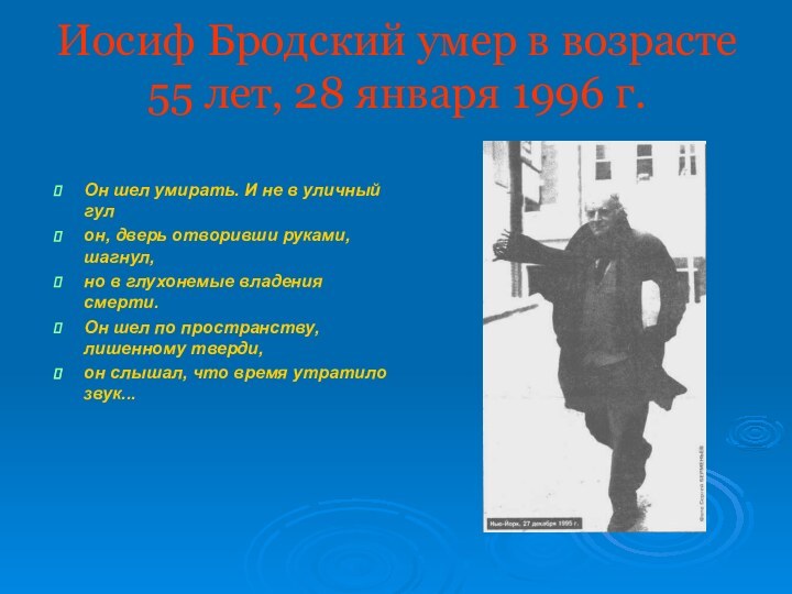 Иосиф Бродский умер в возрасте 55 лет, 28 января 1996 г. Он