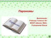 Презентация Паронимы