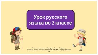 Презентация к уроку русского языка во 2 классе по теме: Собственные и нарицательные имена существительные. Географические названия.