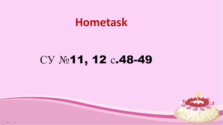 СУ №11, 12 с.48-49Hometask