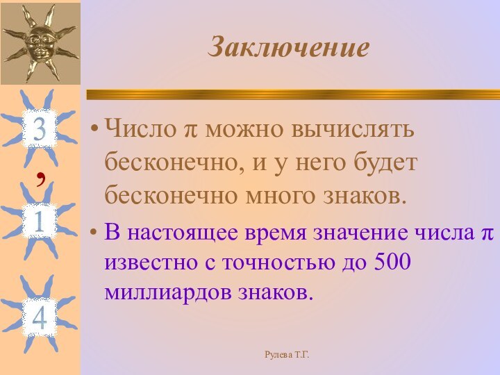 Рулева Т.Г.ЗаключениеЧисло π можно вычислять бесконечно, и у него будет бесконечно много