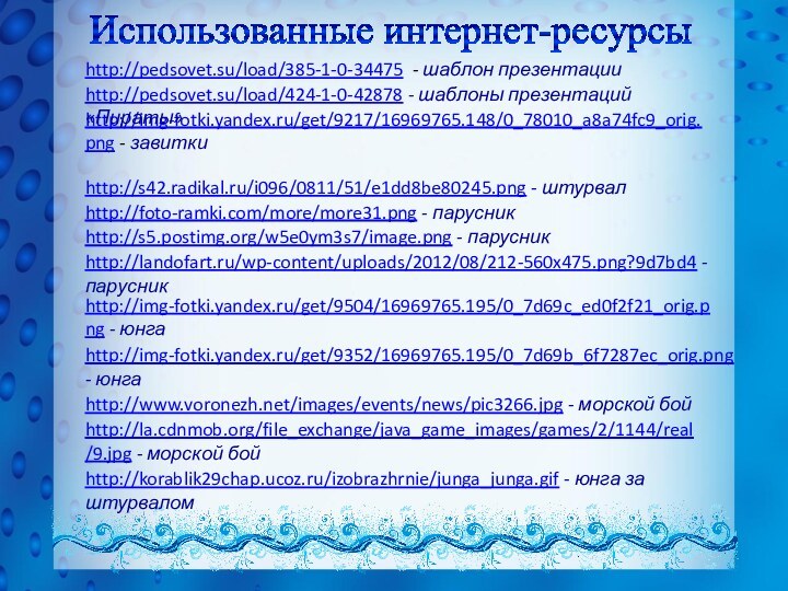 Использованные интернет-ресурсыhttp://pedsovet.su/load/385-1-0-34475 - шаблон презентации http://img-fotki.yandex.ru/get/9217/16969765.148/0_78010_a8a74fc9_orig.png - завитки http://s42.radikal.ru/i096/0811/51/e1dd8be80245.png - штурвал http://foto-ramki.com/more/more31.png