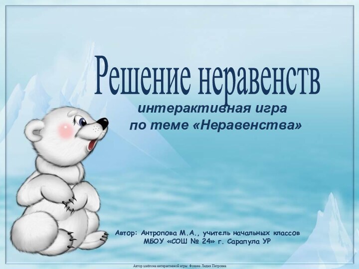 Автор: Антропова М.А., учитель начальных классов МБОУ «СОШ № 24» г. Сарапула