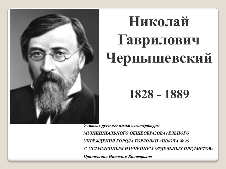 Николай Гаврилович Чернышевский  1828 - 1889Учитель русского языка и литературы МУНИЦИПАЛЬНОГО