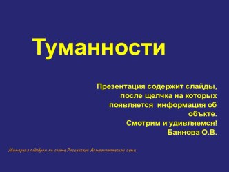 Туманности. Презентация