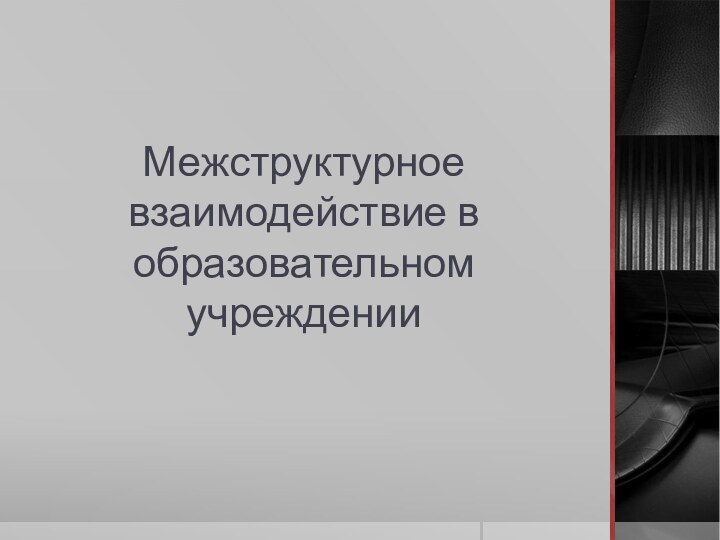 Межструктурное взаимодействие в образовательном учреждении