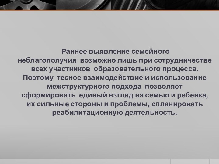  Раннее выявление семейного неблагополучия  возможно лишь при сотрудничестве всех участников образовательного процесса.