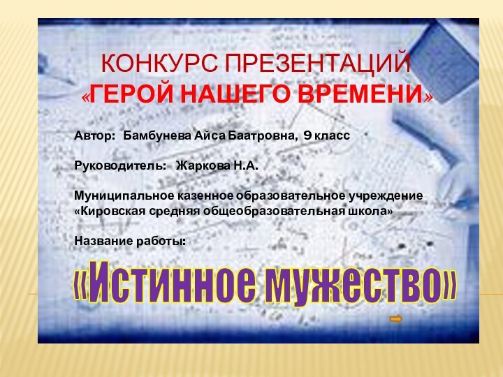 Автор:  Бамбунева Айса Баатровна, 9 классРуководитель:  Жаркова Н.А. Муниципальное казенное