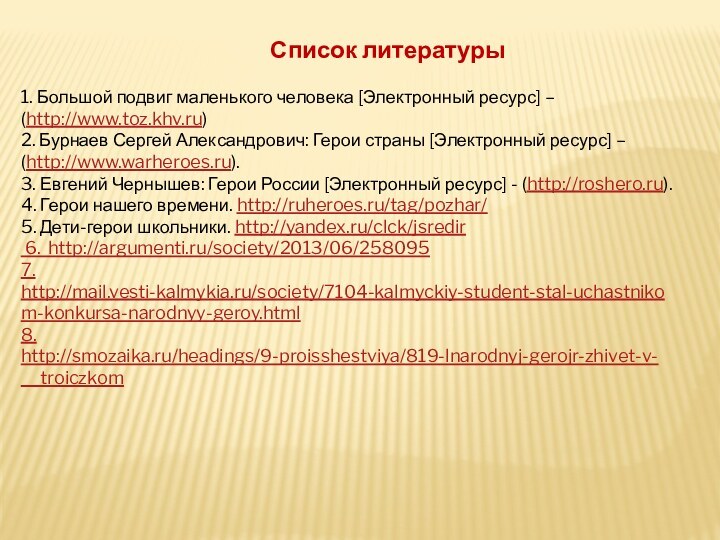 1. Большой подвиг маленького человека [Электронный ресурс] – (http://www.toz.khv.ru)2. Бурнаев Сергей Александрович: