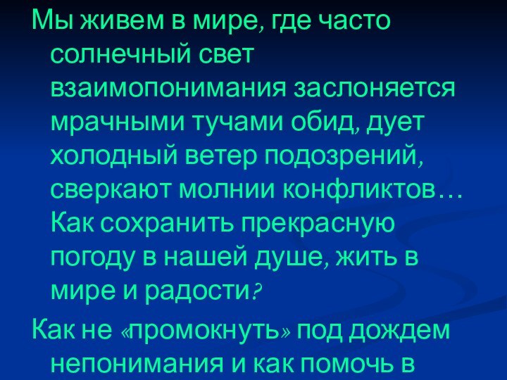 Мы живем в мире, где часто солнечный свет взаимопонимания заслоняется мрачными тучами