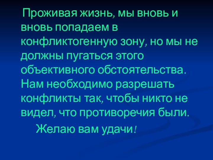 Проживая жизнь, мы вновь и вновь попадаем в конфликтогенную зону,