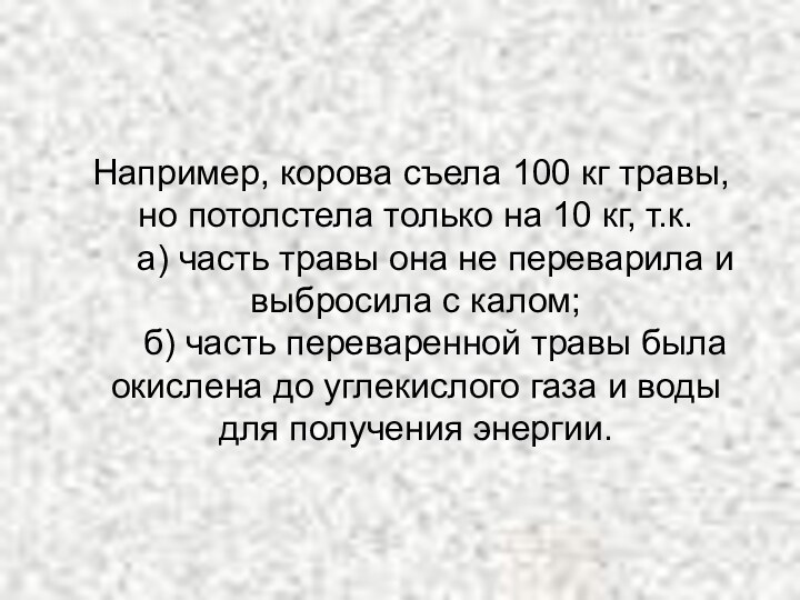 Например, корова съела 100 кг травы, но потолстела только на 10