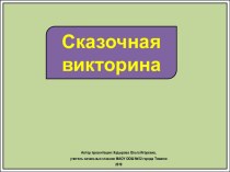 Интерактивное упражнение Сказочная викторина про букву Х