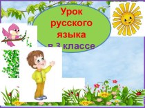 Презентация к уроку русского языка Слова с удвоенной буквой согласного, пришедшие из других языков, 3 класс