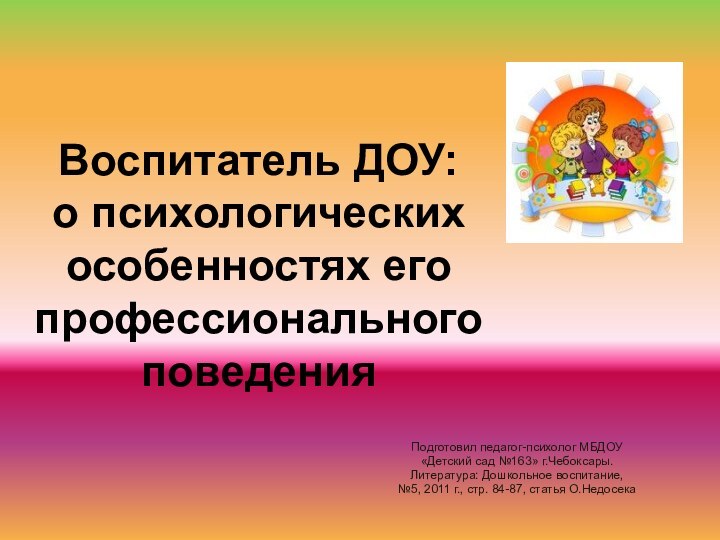 Воспитатель ДОУ: о психологических особенностях его профессионального поведенияПодготовил педагог-психолог МБДОУ «Детский сад