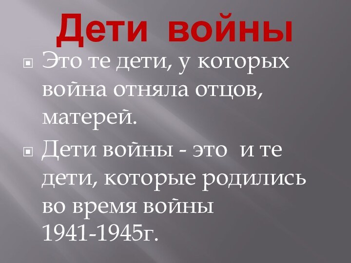 Дети войны Это те дети, у которых война отняла отцов, матерей.Дети войны