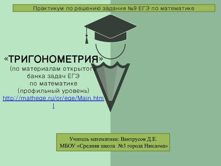 «ТРИГОНОМЕТРИЯ» (по материалам открытого банка задач ЕГЭ по математике (профильный уровень)