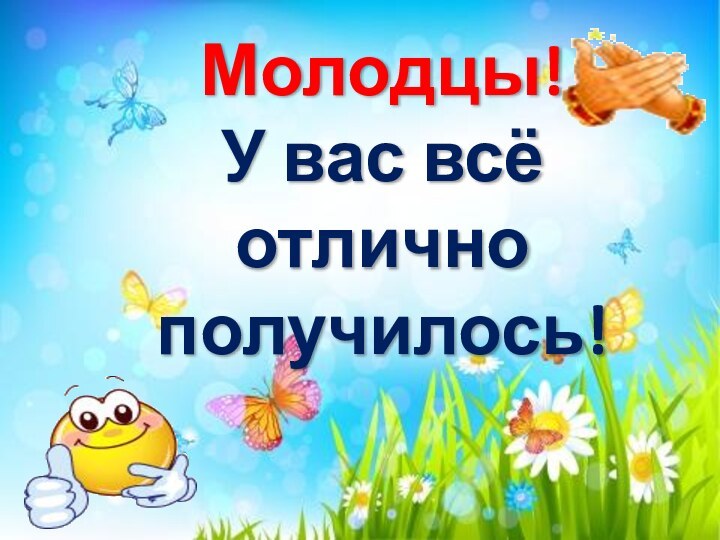 Молодцы!У вас всё отлично получилось!