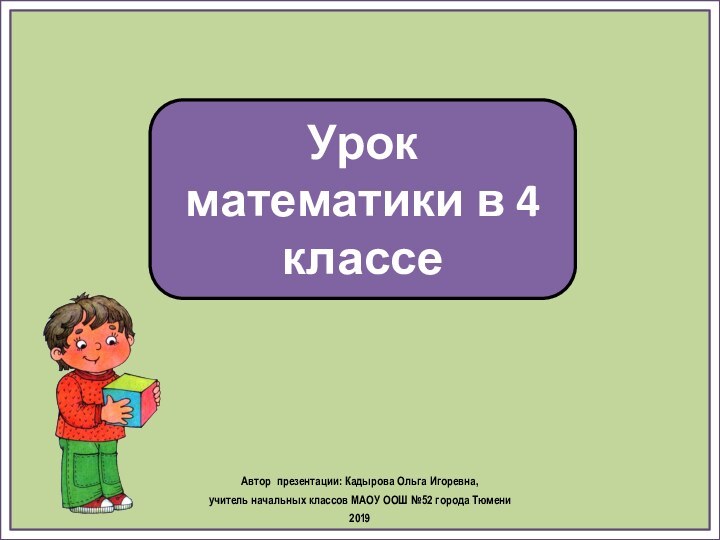 Урок математики в 4 классеАвтор презентации: Кадырова Ольга Игоревна, учитель начальных классов