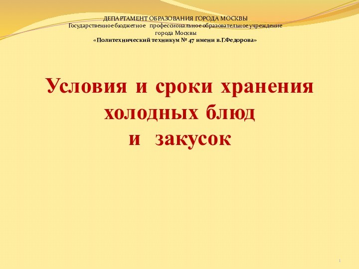 Условия и сроки хранения холодных блюд и закусок ДЕПАРТАМЕНТ ОБРАЗОВАНИЯ ГОРОДА МОСКВЫГосударственное