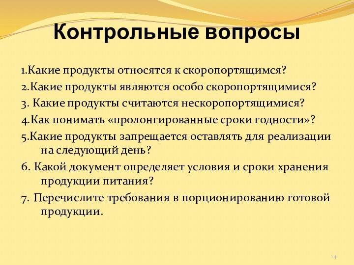 Контрольные вопросы1.Какие продукты относятся к скоропортящимся?2.Какие продукты являются особо скоропортящимися?3. Какие продукты