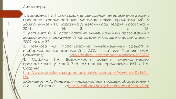 Литература:  1. Баракина, Т.В. Использование сенсорной интерактивной доски в процессе формирования