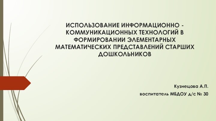 ИСПОЛЬЗОВАНИЕ ИНФОРМАЦИОННО - КОММУНИКАЦИОННЫХ ТЕХНОЛОГИЙ В ФОРМИРОВАНИИ ЭЛЕМЕНТАРНЫХ МАТЕМАТИЧЕСКИХ ПРЕДСТАВЛЕНИЙ СТАРШИХ ДОШКОЛЬНИКОВ