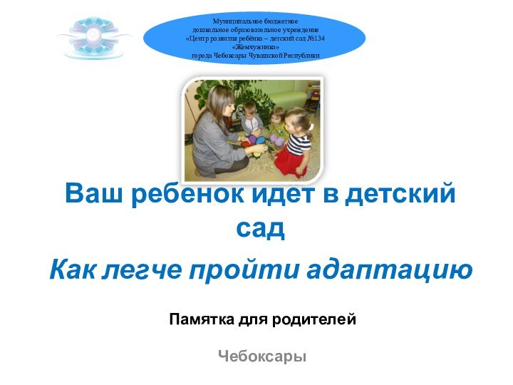 Ваш ребенок идёт в детский сад   Как легче пройти адаптацию     Памятка для родителейЧебоксары 