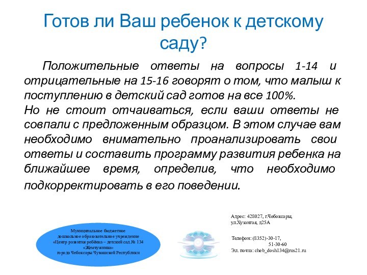 Готов ли Ваш ребенок к детскому саду?   	Положительные ответы на вопросы