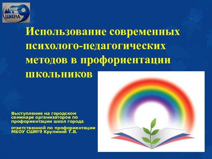 Использование современных психолого-педагогических методов в профориентации школьников  Выступление на городском семинаре