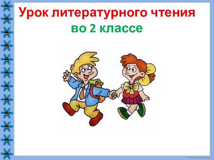 Урок литературного чтения  во 2 классе