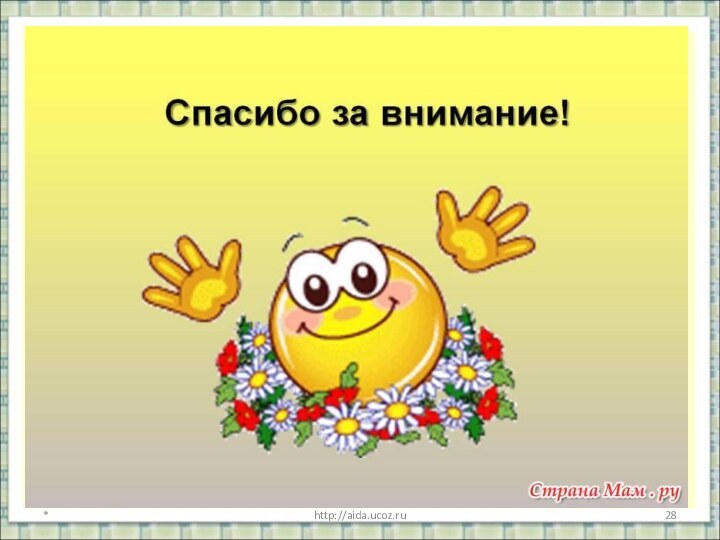 *http://aida.ucoz.ru