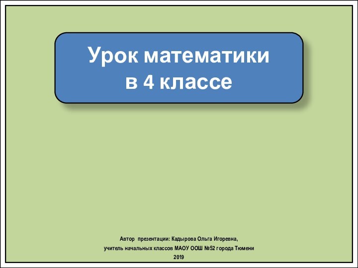 Урок математики в 4 классеАвтор презентации: Кадырова Ольга Игоревна, учитель начальных классов