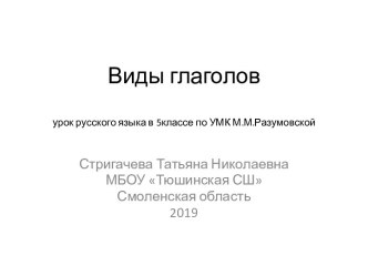 Презентация к уроку русского языка в 5 классе Виды глагола