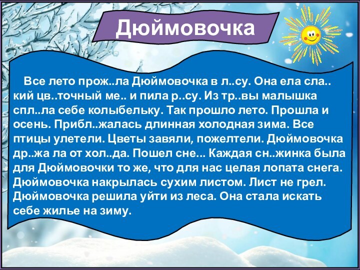 Дюймовочка  Все лето прож..ла Дюймовочка в л..су. Она ела сла..кий цв..точный