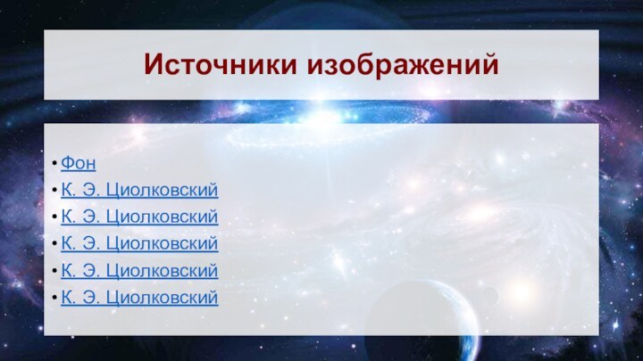 Источники изображенийФонК. Э. ЦиолковскийК. Э. ЦиолковскийК. Э. ЦиолковскийК. Э. ЦиолковскийК. Э. Циолковский