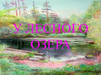 У лесного озера