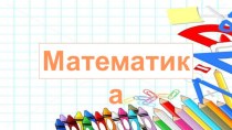 Презентация по теме Единица измерения длины. Километр