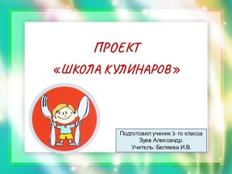 Презентация проекта Школа кулинаров