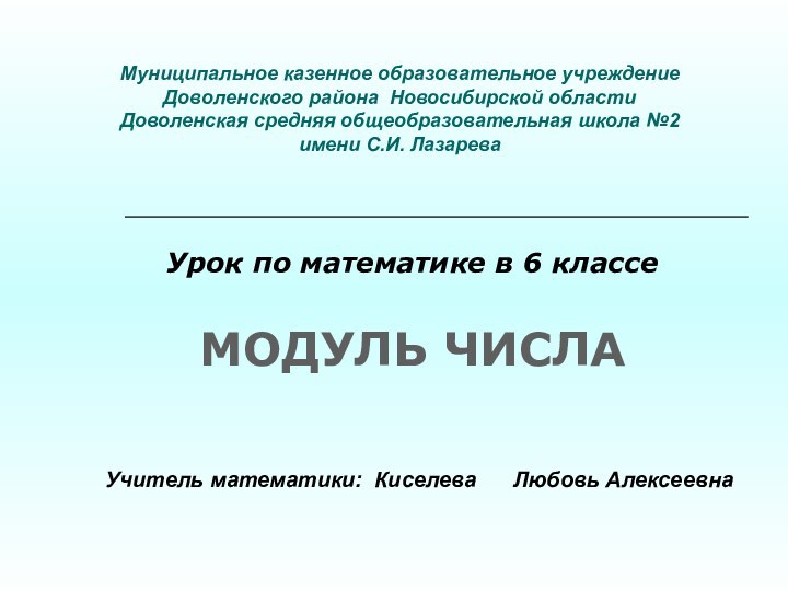 Муниципальное казенное образовательное учреждение  Доволенского района Новосибирской области Доволенская средняя общеобразовательная