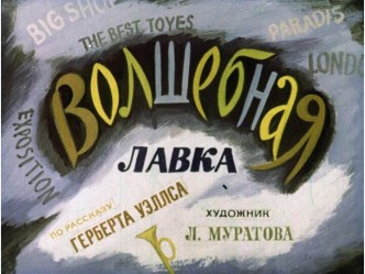 Диафильм Волшебная лавка