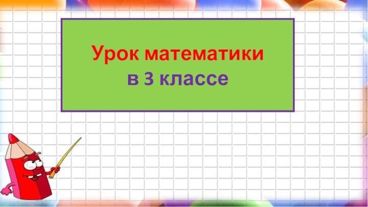 Урок математики в 3 классе