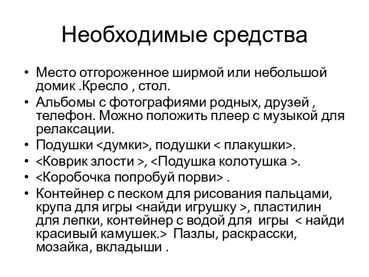 Необходимые средстваМесто отгороженное ширмой или небольшой домик .Кресло , стол.Альбомы с фотографиями