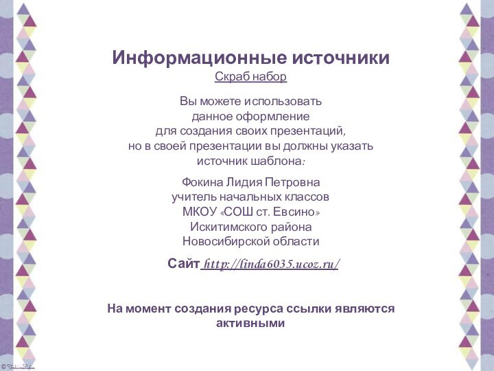 Информационные источникиСкраб наборНа момент создания ресурса ссылки являются активными