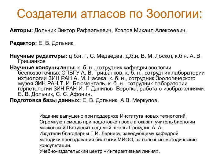 Создатели атласов по Зоологии: Авторы: Дольник Виктор Рафаэльевич, Козлов Михаил Алексеевич.Редактор: Е.